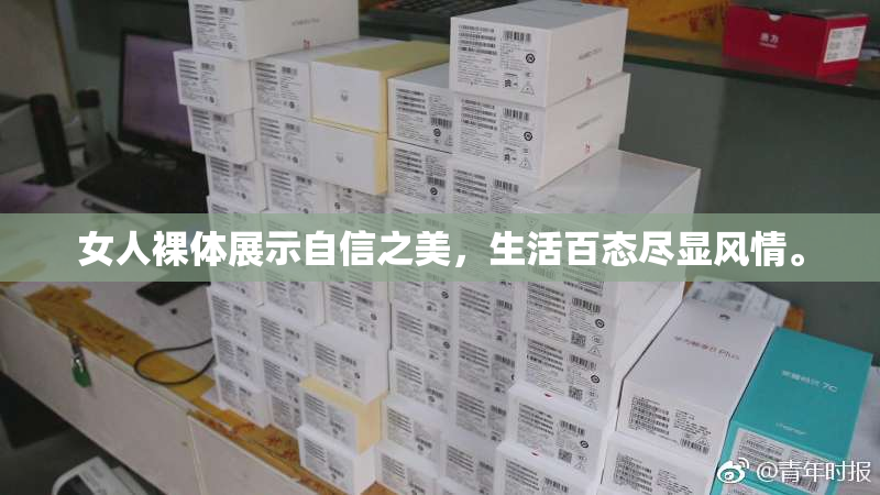 女人裸体展示自信之美，生活百态尽显风情。