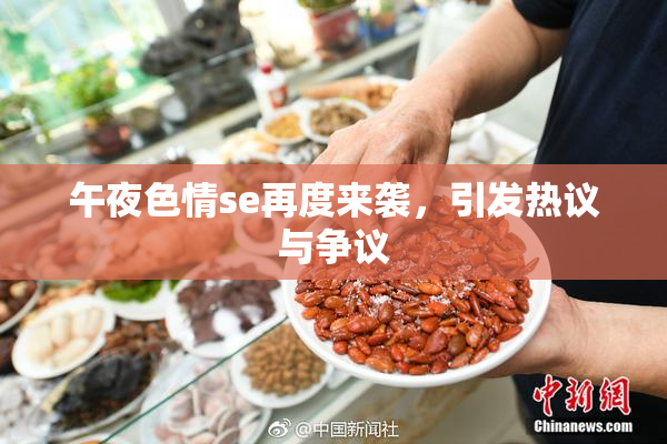 午夜色情se再度来袭，引发热议与争议