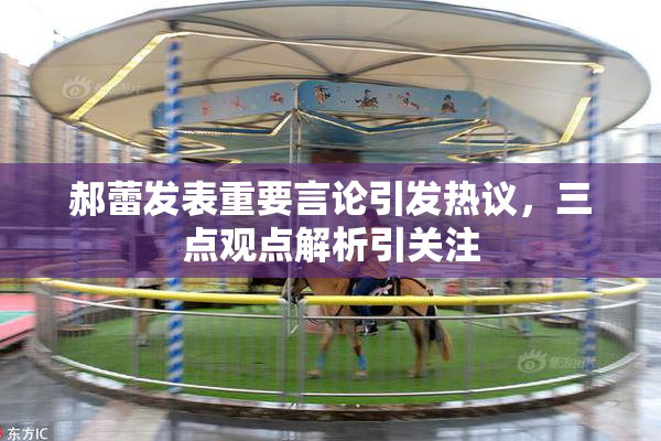 郝蕾发表重要言论引发热议，三点观点解析引关注