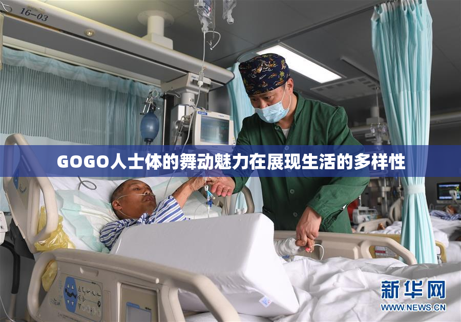 GOGO人士体的舞动魅力在展现生活的多样性