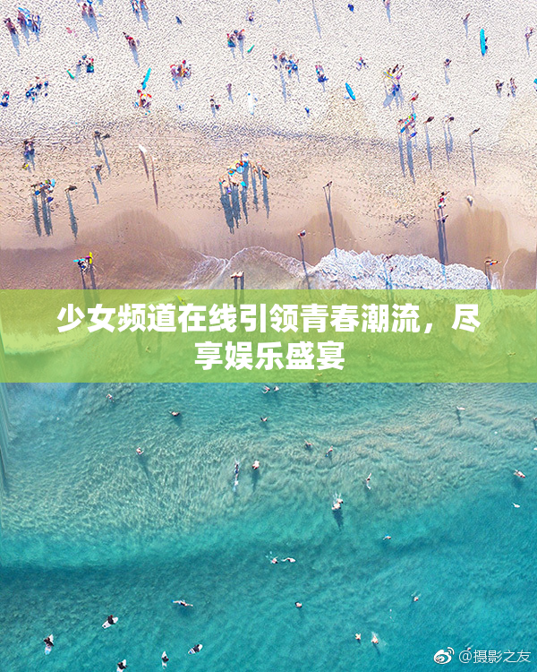 少女频道在线引领青春潮流，尽享娱乐盛宴