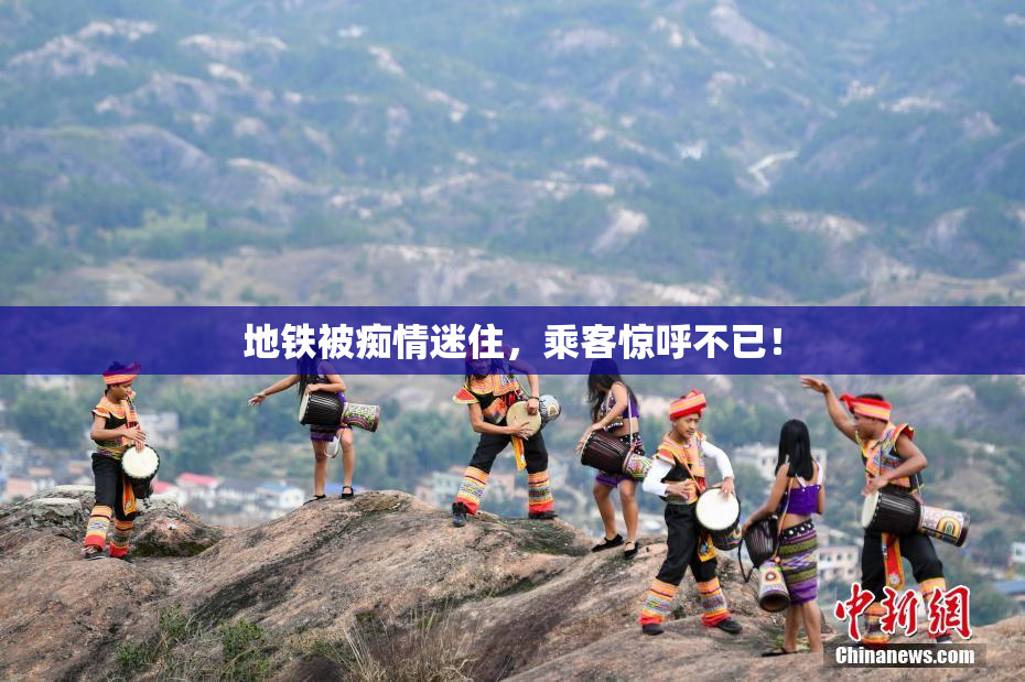 地铁被痴情迷住，乘客惊呼不已！