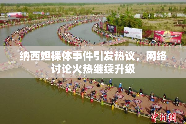 纳西妲裸体事件引发热议，网络讨论火热继续升级