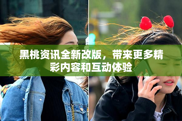 黑桃资讯全新改版，带来更多精彩内容和互动体验