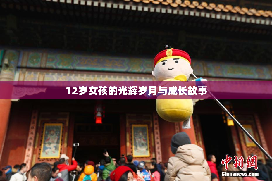 12岁女孩的光辉岁月与成长故事