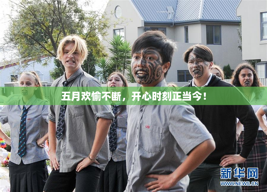五月欢愉不断，开心时刻正当今！