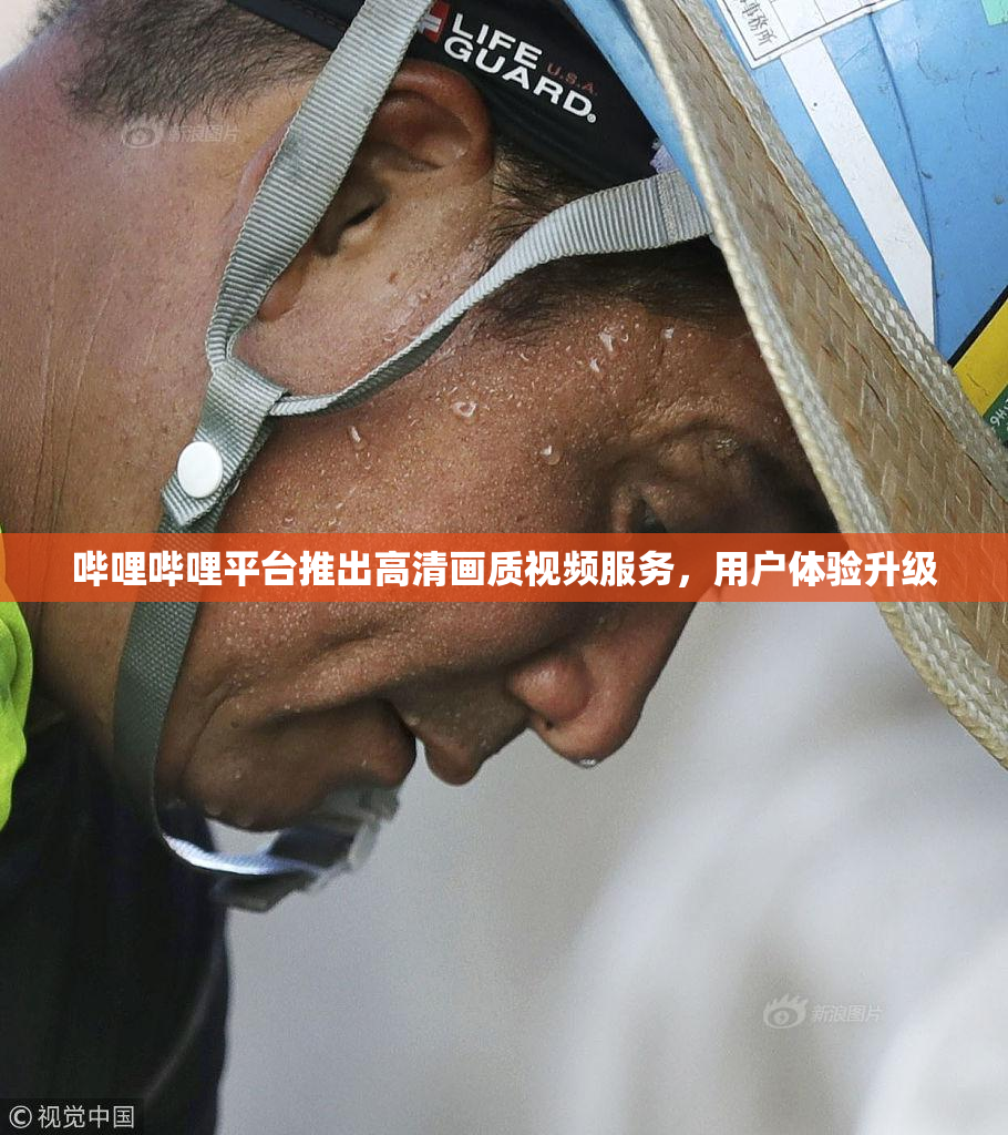 哔哩哔哩平台推出高清画质视频服务，用户体验升级