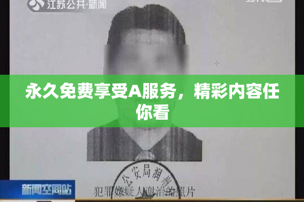 永久免费享受A服务，精彩内容任你看