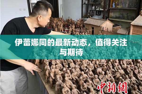 伊蕾娜同的最新动态，值得关注与期待