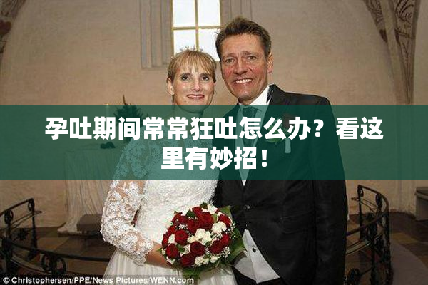 孕吐期间常常狂吐怎么办？看这里有妙招！