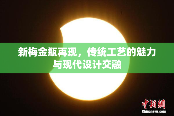 新梅金瓶再现，传统工艺的魅力与现代设计交融