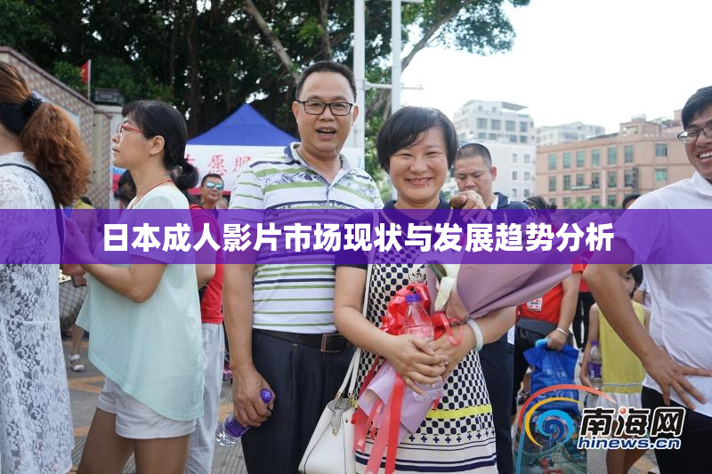日本成人影片市场现状与发展趋势分析