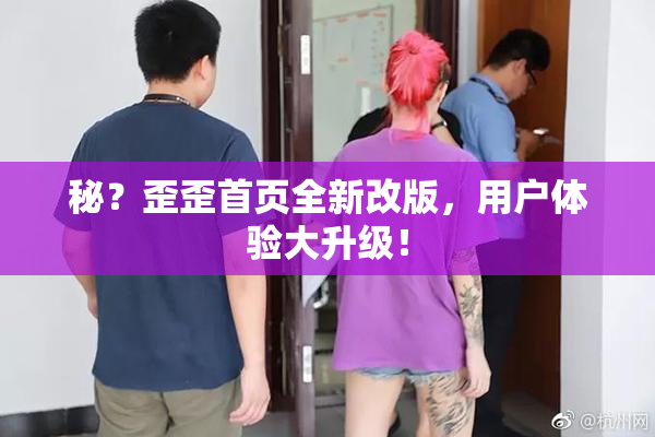 秘？歪歪首页全新改版，用户体验大升级！