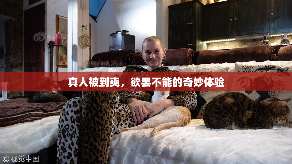 真人被到爽，欲罢不能的奇妙体验