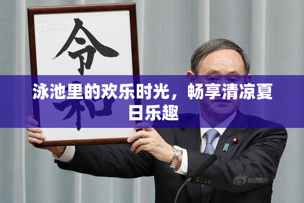 泳池里的欢乐时光，畅享清凉夏日乐趣