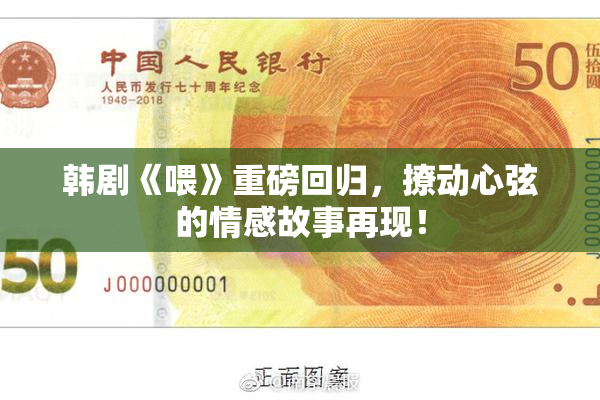 韩剧《喂》重磅回归，撩动心弦的情感故事再现！