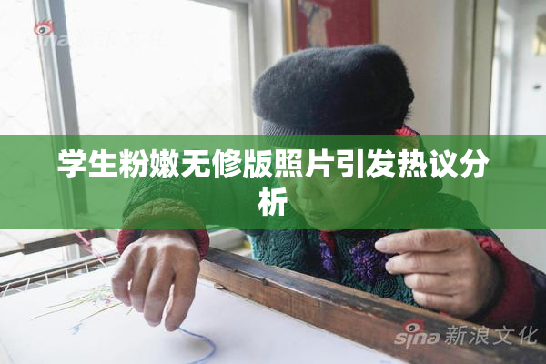 学生粉嫩无修版照片引发热议分析