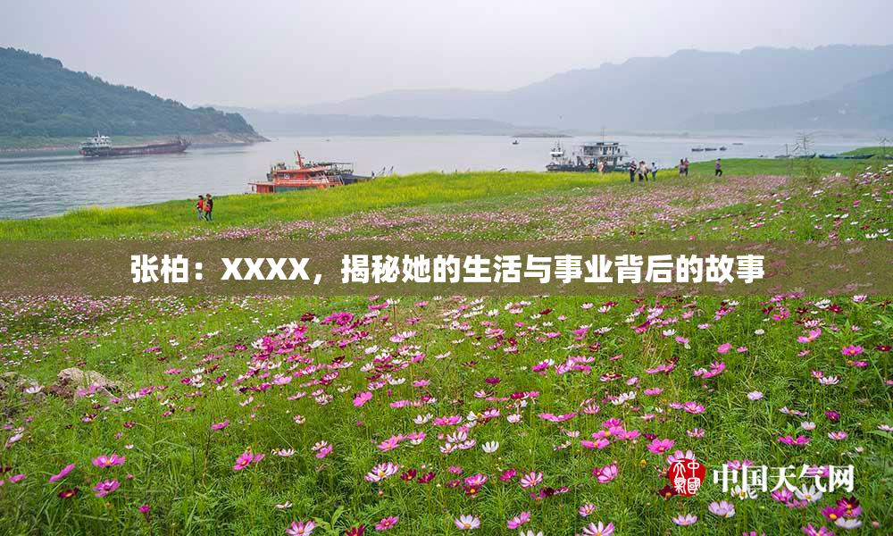 张柏：XXXX，揭秘她的生活与事业背后的故事