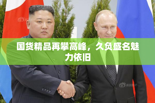 国货精品再攀高峰，久负盛名魅力依旧