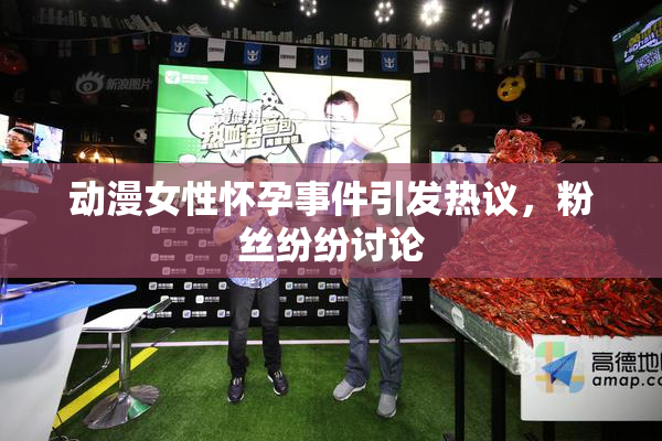 动漫女性怀孕事件引发热议，粉丝纷纷讨论