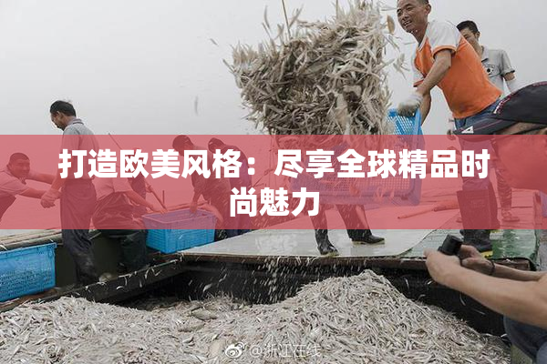打造欧美风格：尽享全球精品时尚魅力