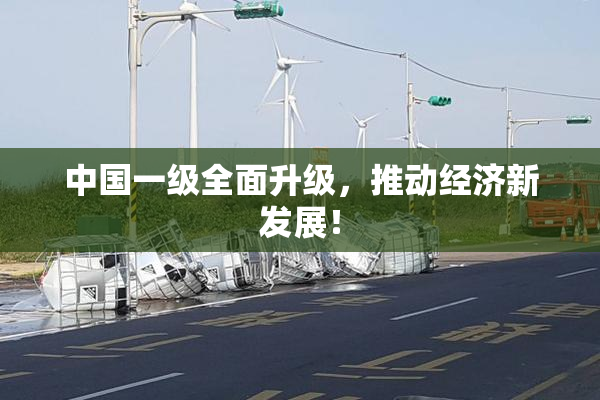 中国一级全面升级，推动经济新发展！