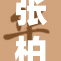 张柏重返荧屏， fans纷纷期待新戏热播