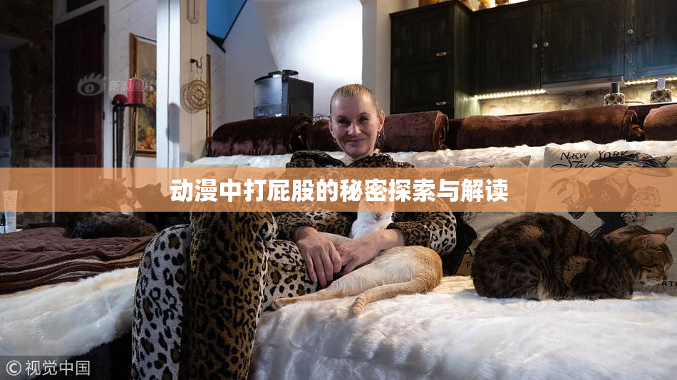 动漫中打屁股的秘密探索与解读