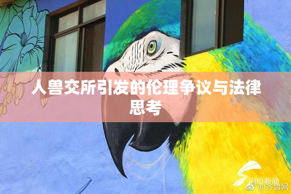 人兽交所引发的伦理争议与法律思考