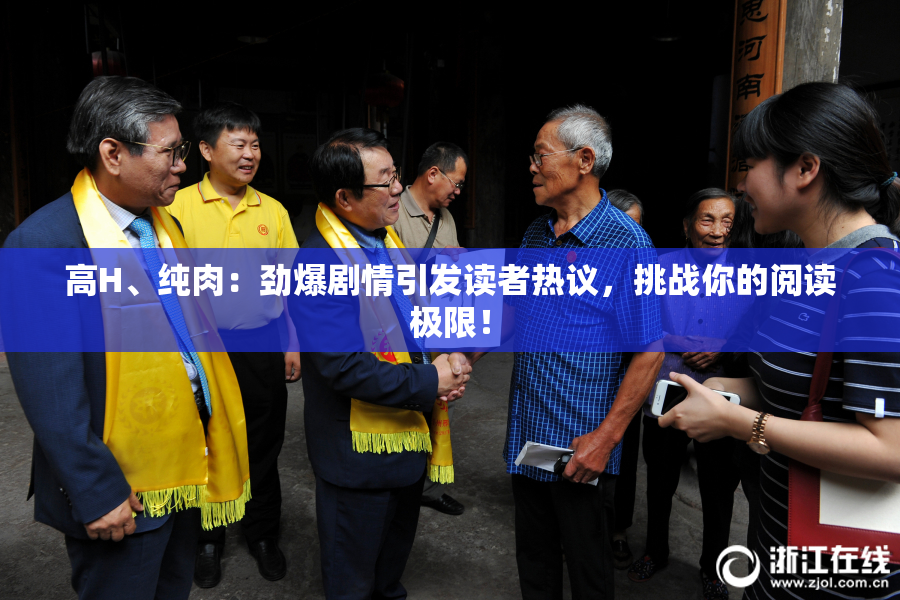 高H、纯肉：劲爆剧情引发读者热议，挑战你的阅读极限！