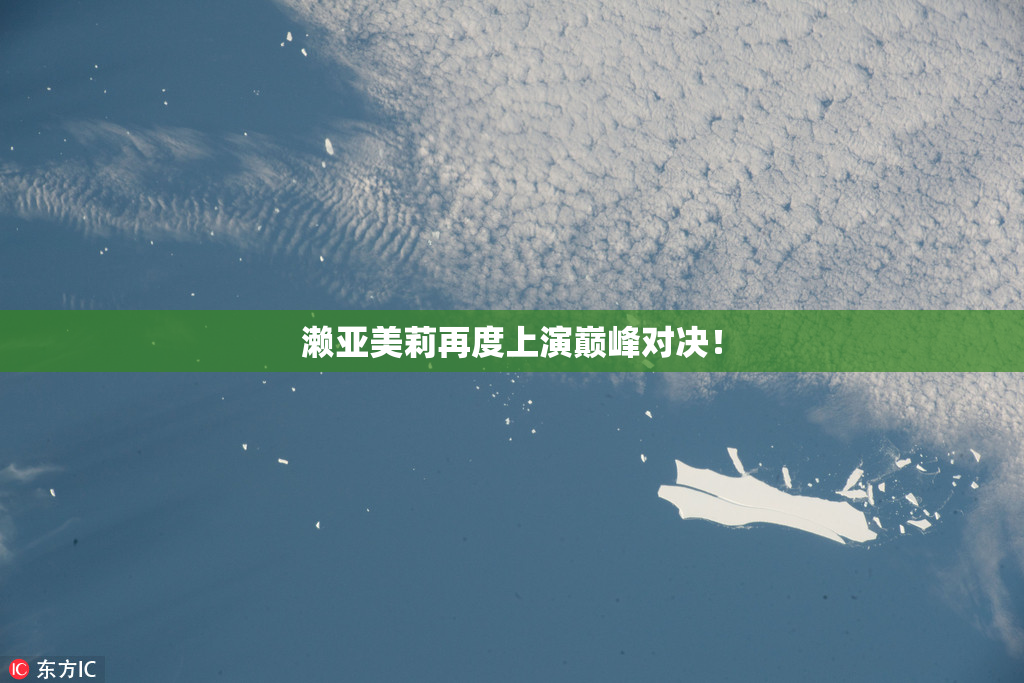 濑亚美莉再度上演巅峰对决！