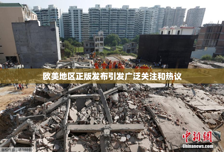 欧美地区正版发布引发广泛关注和热议