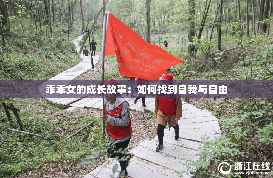 乖乖女的成长故事：如何找到自我与自由