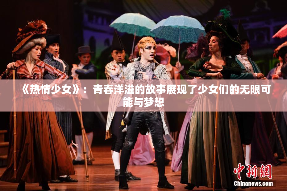 《热情少女》：青春洋溢的故事展现了少女们的无限可能与梦想