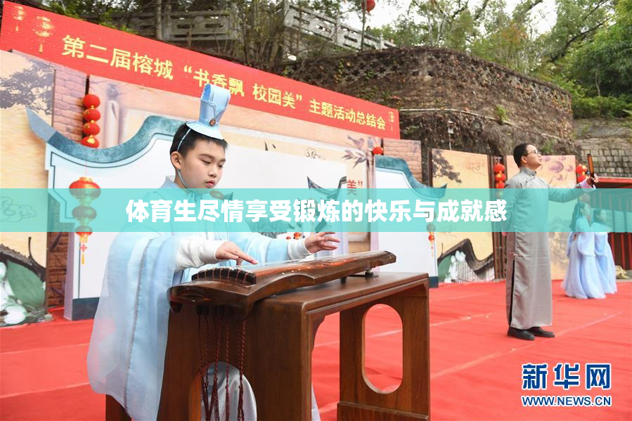 体育生尽情享受锻炼的快乐与成就感