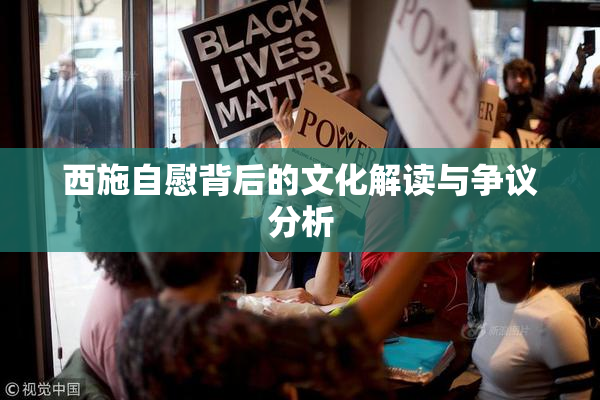 西施自慰背后的文化解读与争议分析