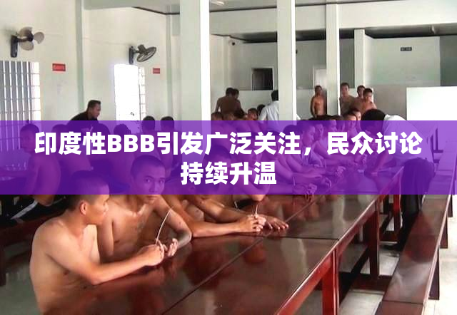 印度性BBB引发广泛关注，民众讨论持续升温