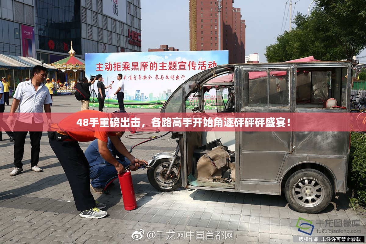 48手重磅出击，各路高手开始角逐砰砰砰盛宴！