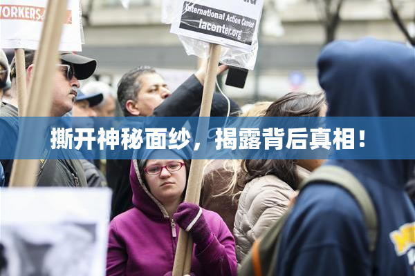 撕开神秘面纱，揭露背后真相！