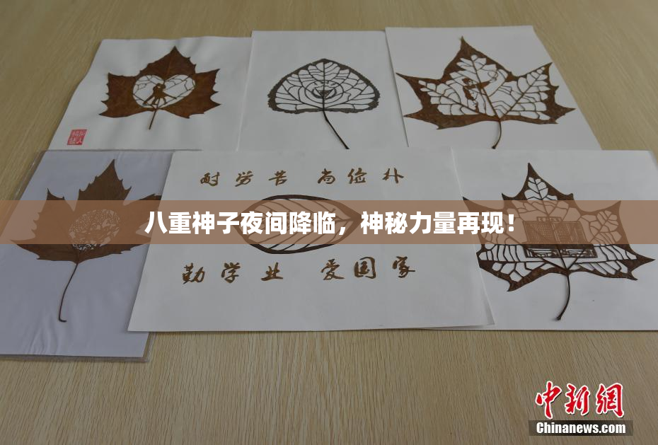 八重神子夜间降临，神秘力量再现！