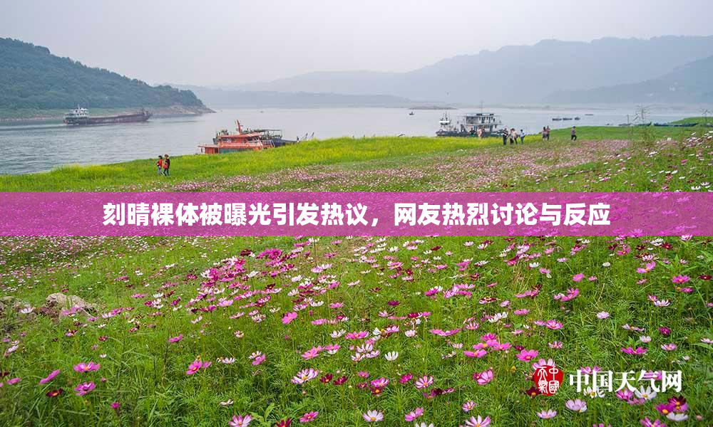 刻晴裸体被曝光引发热议，网友热烈讨论与反应