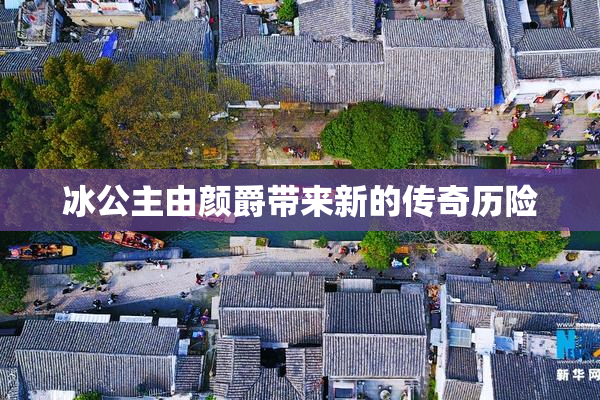 冰公主由颜爵带来新的传奇历险