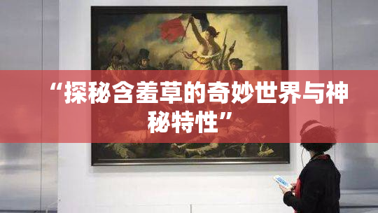 “探秘含羞草的奇妙世界与神秘特性”