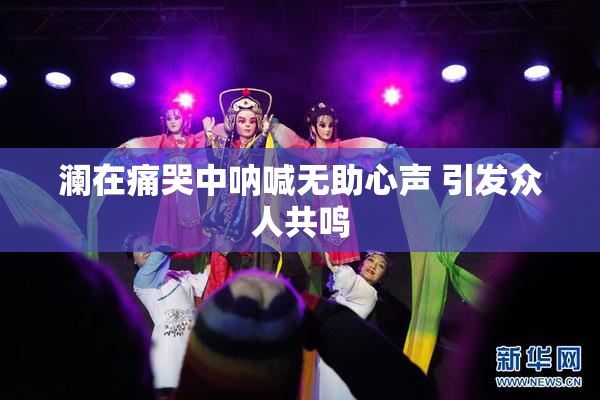 澜在痛哭中呐喊无助心声 引发众人共鸣