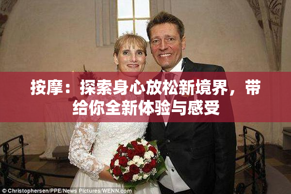按摩：探索身心放松新境界，带给你全新体验与感受