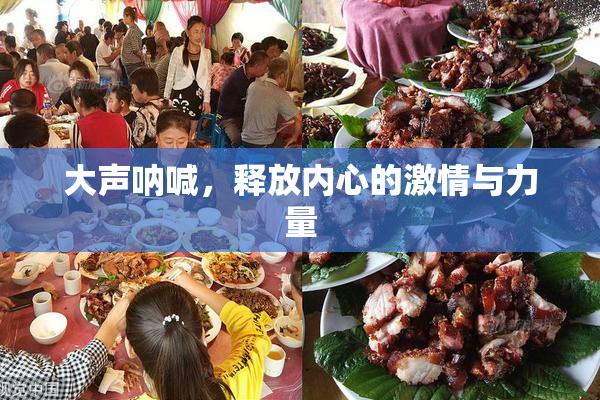 大声呐喊，释放内心的激情与力量