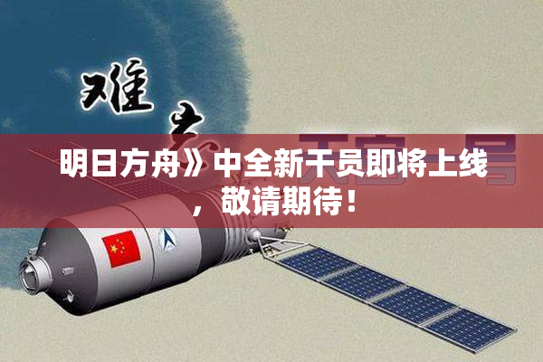 明日方舟》中全新干员即将上线，敬请期待！