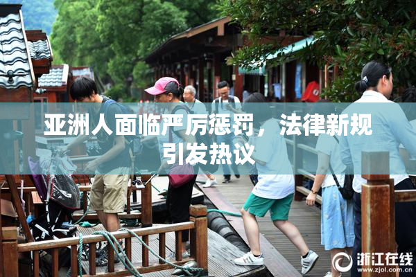 亚洲人面临严厉惩罚，法律新规引发热议