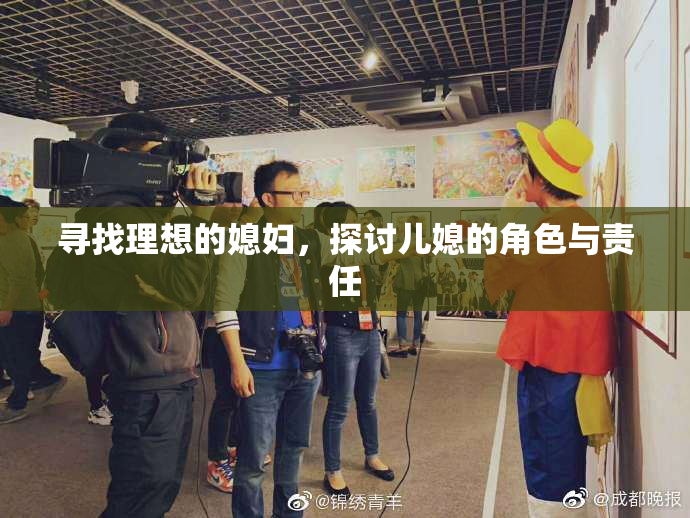 寻找理想的媳妇，探讨儿媳的角色与责任