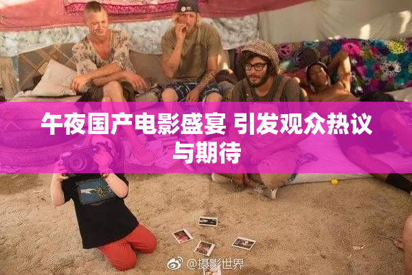 午夜国产电影盛宴 引发观众热议与期待